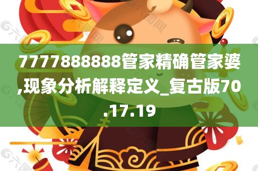 7777888888管家精确管家婆,现象分析解释定义_复古版70.17.19