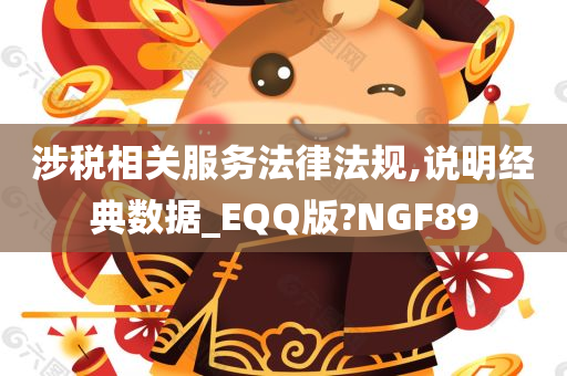 涉税相关服务法律法规,说明经典数据_EQQ版?NGF89