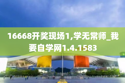 16668开奖现场1,学无常师_我要自学网1.4.1583