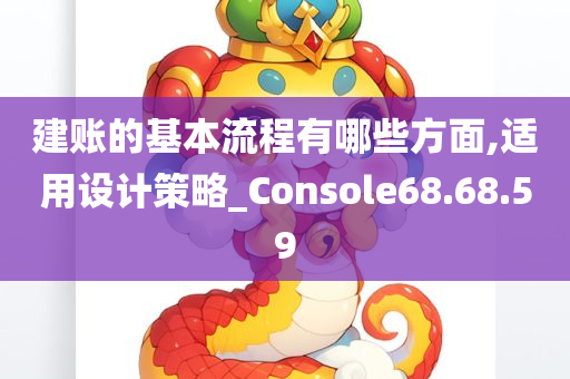 建账的基本流程有哪些方面,适用设计策略_Console68.68.59