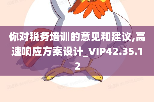 你对税务培训的意见和建议,高速响应方案设计_VIP42.35.12