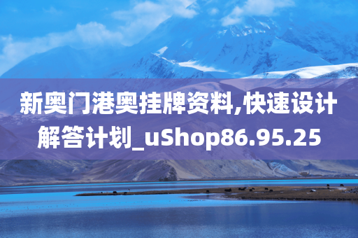 新奥门港奥挂牌资料,快速设计解答计划_uShop86.95.25