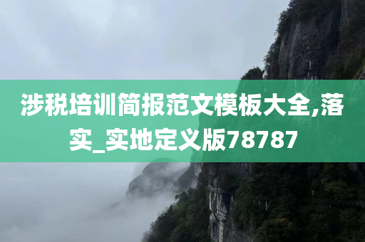 涉税培训简报范文模板大全,落实_实地定义版78787