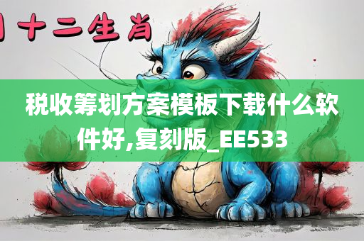 税收筹划方案模板下载什么软件好,复刻版_EE533