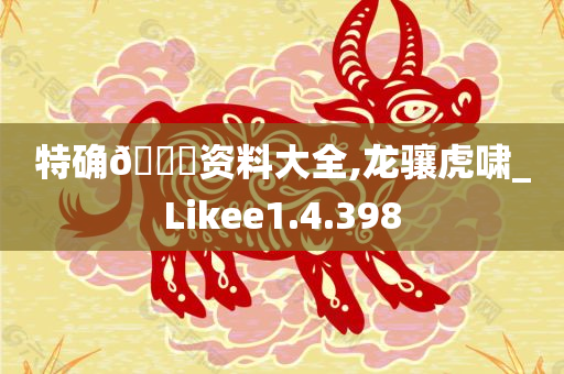 特确🐎资料大全,龙骧虎啸_Likee1.4.398