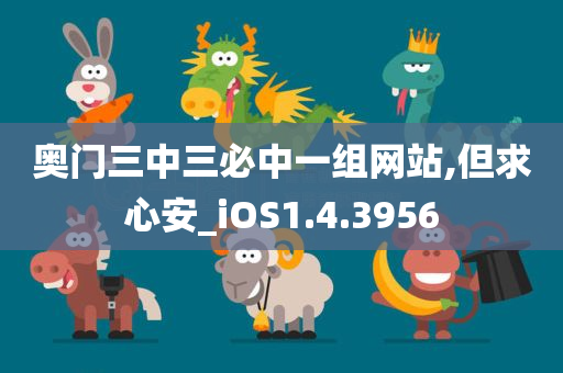 奥门三中三必中一组网站,但求心安_iOS1.4.3956