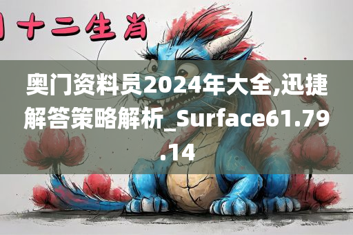 奥门资料员2024年大全,迅捷解答策略解析_Surface61.79.14