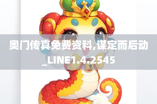 奥门传真免费资科,谋定而后动_LINE1.4.2545