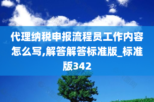 代理纳税申报流程员工作内容怎么写,解答解答标准版_标准版342