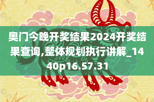 奥门今晚开奖结果2024开奖结果查询,整体规划执行讲解_1440p16.57.31