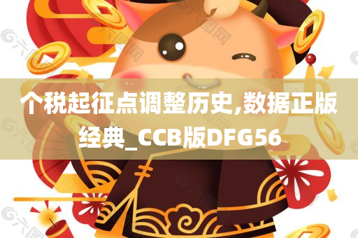 个税起征点调整历史,数据正版经典_CCB版DFG56