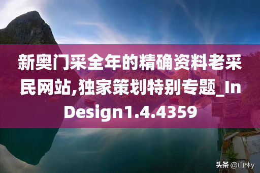 新奥门采全年的精确资料老采民网站,独家策划特别专题_InDesign1.4.4359