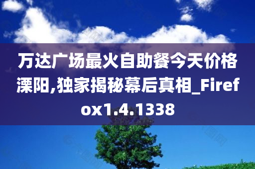 万达广场最火自助餐今天价格溧阳,独家揭秘幕后真相_Firefox1.4.1338