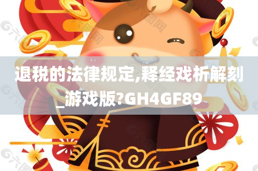 退税的法律规定,释经戏析解刻_游戏版?GH4GF89