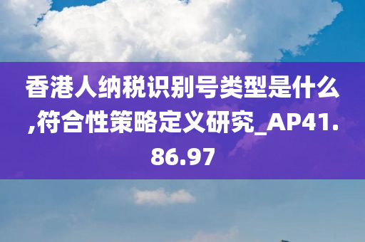 香港人纳税识别号类型是什么,符合性策略定义研究_AP41.86.97