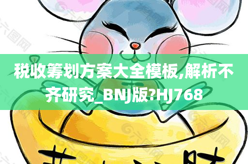 税收筹划方案大全模板,解析不齐研究_BNJ版?HJ768