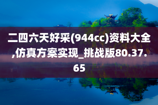 二四六天好采(944cc)资料大全,仿真方案实现_挑战版80.37.65