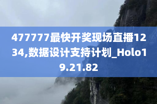 477777最快开奖现场直播1234,数据设计支持计划_Holo19.21.82