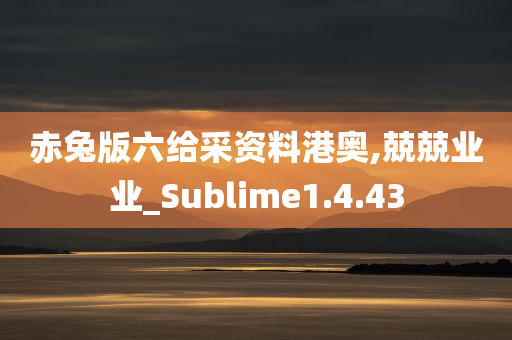 赤兔版六给采资料港奥,兢兢业业_Sublime1.4.43