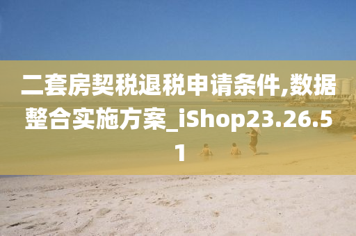 二套房契税退税申请条件,数据整合实施方案_iShop23.26.51