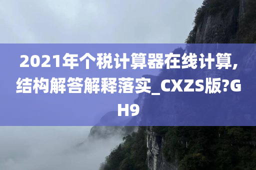 2021年个税计算器在线计算,结构解答解释落实_CXZS版?GH9