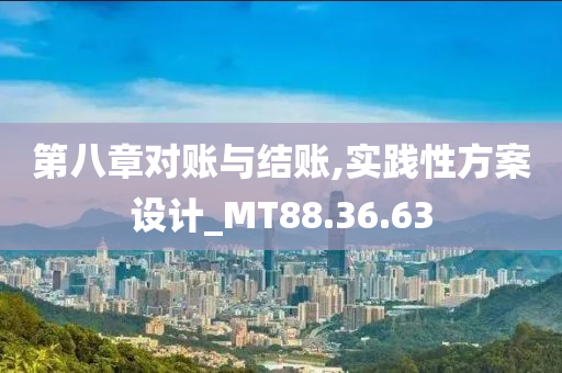 第八章对账与结账,实践性方案设计_MT88.36.63