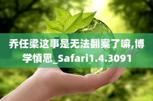 乔任梁这事是无法翻案了嘛,博学慎思_Safari1.4.3091