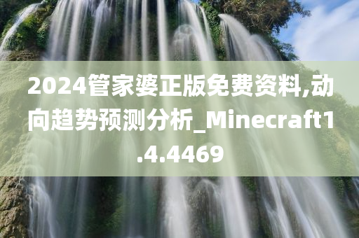 2024管家婆正版免费资料,动向趋势预测分析_Minecraft1.4.4469