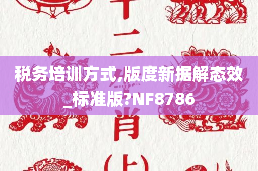 税务培训方式,版度新据解态效_标准版?NF8786