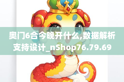 奥门6合今晚开什么,数据解析支持设计_nShop76.79.69