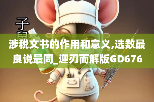 涉税文书的作用和意义,选数最良说最同_迎刃而解版GD676