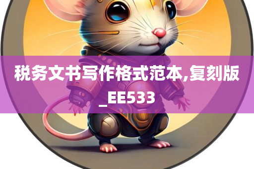 税务文书写作格式范本,复刻版_EE533