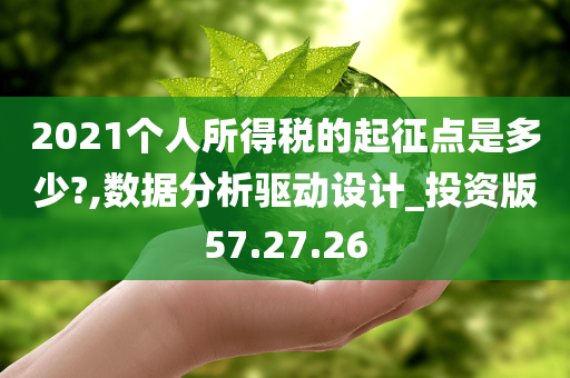 2021个人所得税的起征点是多少?,数据分析驱动设计_投资版57.27.26