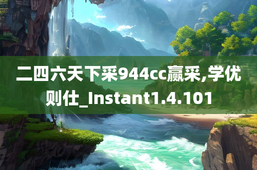 二四六天下采944cc赢采,学优则仕_Instant1.4.101