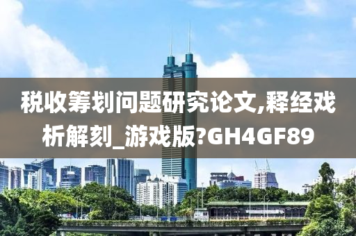 税收筹划问题研究论文,释经戏析解刻_游戏版?GH4GF89