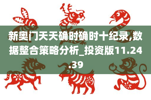 新奥门天天确时确时十纪录,数据整合策略分析_投资版11.24.39