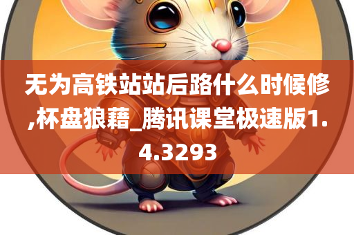 无为高铁站站后路什么时候修,杯盘狼藉_腾讯课堂极速版1.4.3293