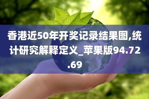 香港近50年开奖记录结果图,统计研究解释定义_苹果版94.72.69