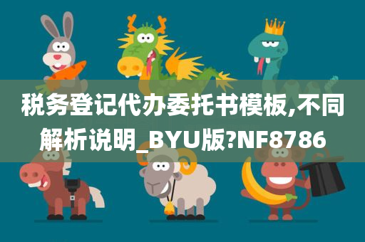 税务登记代办委托书模板,不同解析说明_BYU版?NF8786