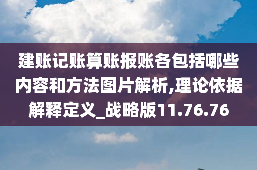 建账记账算账报账各包括哪些内容和方法图片解析,理论依据解释定义_战略版11.76.76