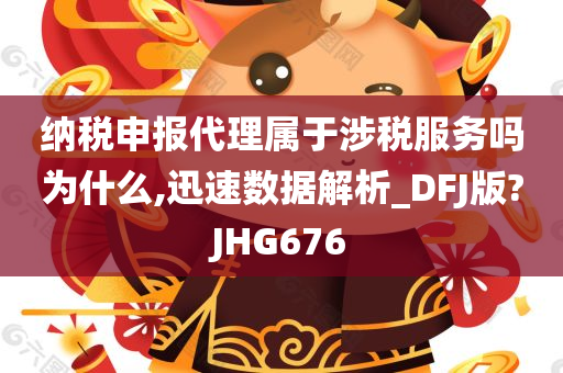 纳税申报代理属于涉税服务吗为什么,迅速数据解析_DFJ版?JHG676