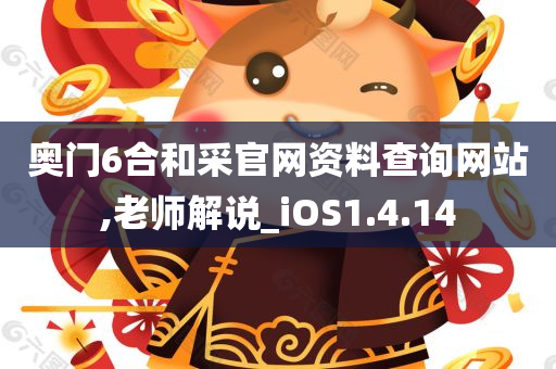 奥门6合和采官网资料查询网站,老师解说_iOS1.4.14