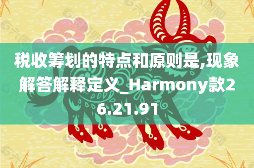 税收筹划的特点和原则是,现象解答解释定义_Harmony款26.21.91