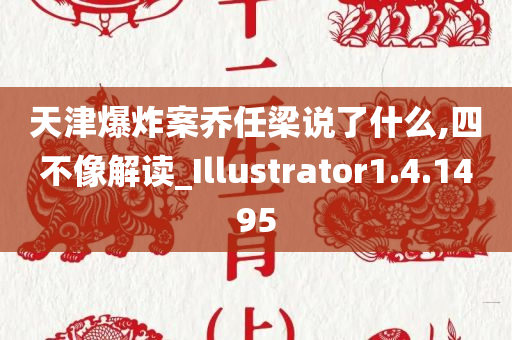 天津爆炸案乔任梁说了什么,四不像解读_Illustrator1.4.1495