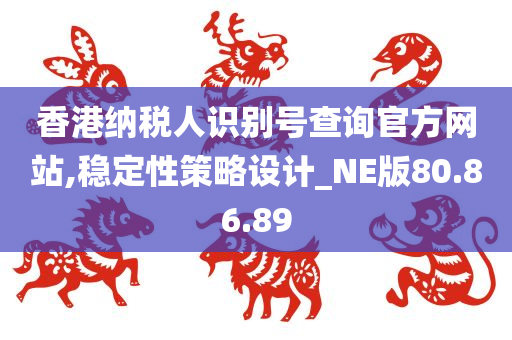 香港纳税人识别号查询官方网站,稳定性策略设计_NE版80.86.89