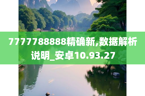 7777788888精确新,数据解析说明_安卓10.93.27