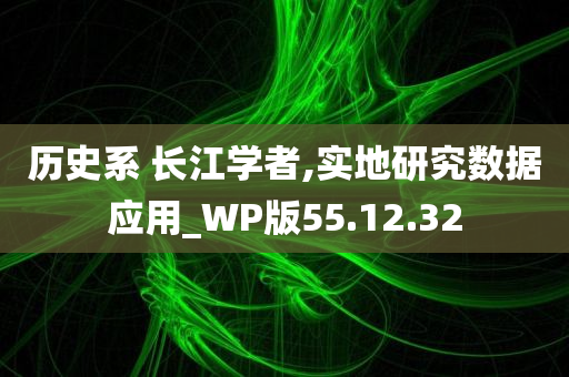 历史系 长江学者,实地研究数据应用_WP版55.12.32