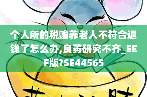 个人所的税赡养老人不符合退钱了怎么办,良莠研究不齐_EEF版?SE44565