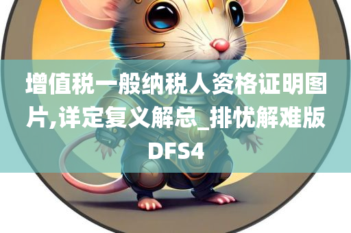 增值税一般纳税人资格证明图片,详定复义解总_排忧解难版DFS4