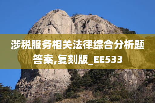 涉税服务相关法律综合分析题答案,复刻版_EE533